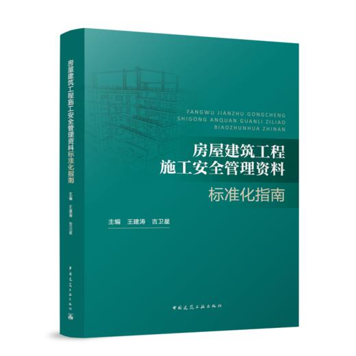 房屋建筑工程施工安全管理资料标准化指南 商品图0