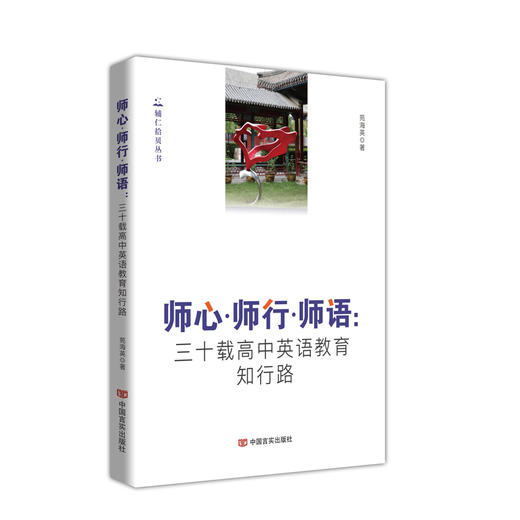 师心·师行·师语：三十载高中英语教育知行路 商品图0