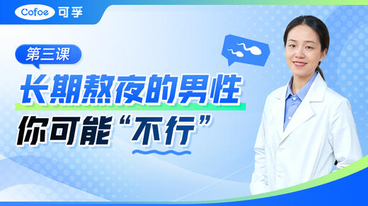 长期的熬夜的男性，你可能“不行” 商品图0