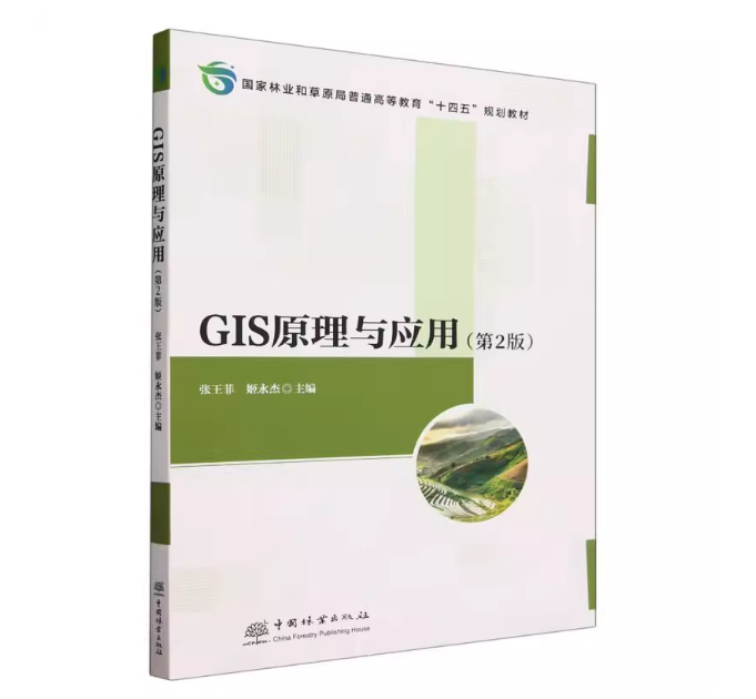 GIS原理与应用 第2版 张王菲 姬永杰 2276 国家林业和草原局普通高等教育十三五规划教材 中国林业出版社