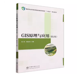 GIS原理与应用 第2版 张王菲 姬永杰 2276 国家林业和草原局普通高等教育十三五规划教材 中国林业出版社