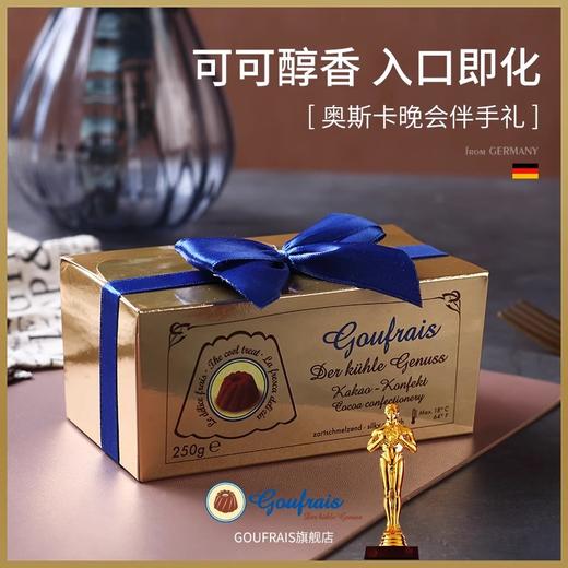 「自吃推荐」德国Goufrais高福瑞斯 · 奥斯卡黑松露巧克力250g/盒｜品牌直发 商品图5