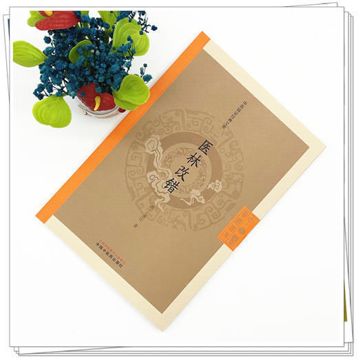 医林改错（清）王清任 著（中医临证经典文库）中国中医药出版社 明清中医临证小丛书 古典医籍 书籍 商品图1