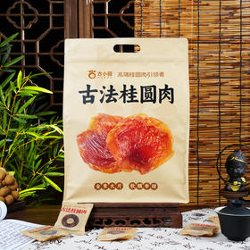 【14斤鲜果才出1斤！】天桂古小圆 桂圆肉 280g/袋  125g*4罐  100%古法桂圆肉，不加糖，不熏硫；无核肉厚，干净无沙；入口清甜柔润，久泡不烂，吃法多样