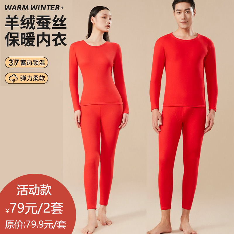 买手优选情侣款大红本命年保暖内衣加羊绒蚕丝秋衣秋裤套装168444633