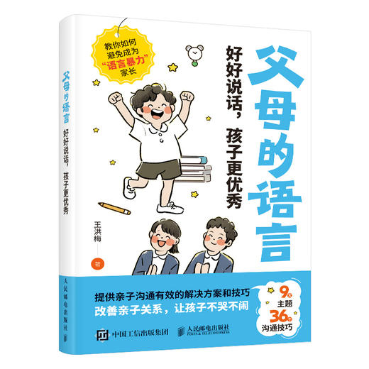 父母的语言 好好说话，孩子更*  *子沟通解决方案 非暴力沟通方法 商品图4