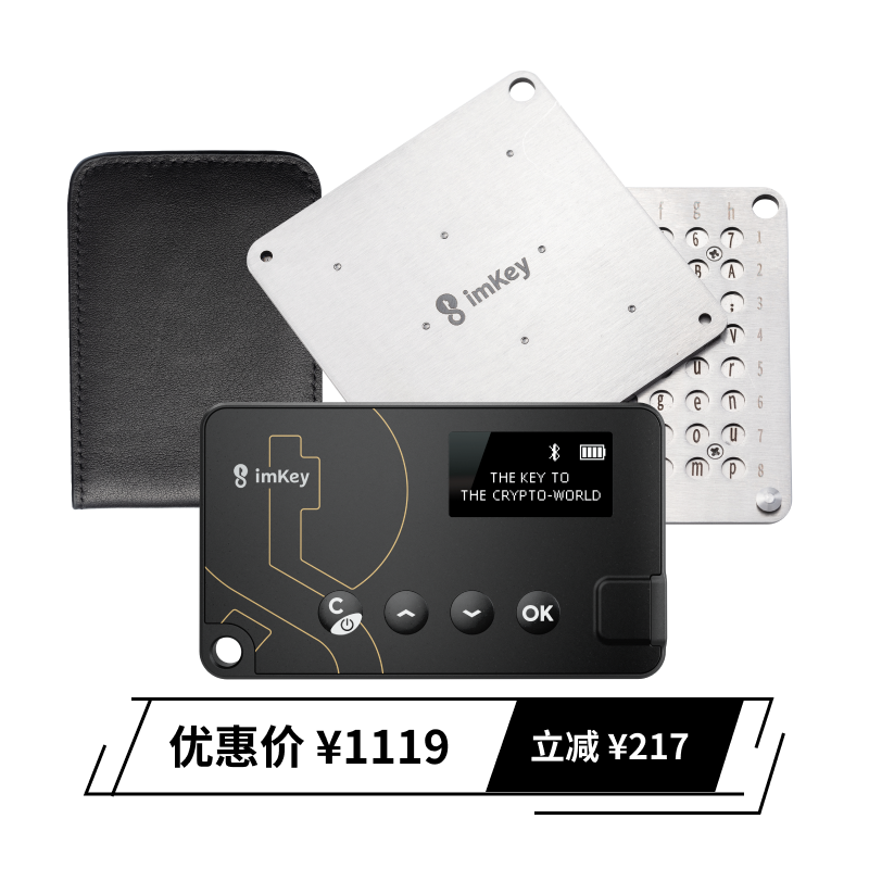 【官方推荐】imKey高阶全家桶，支持更安全玩法