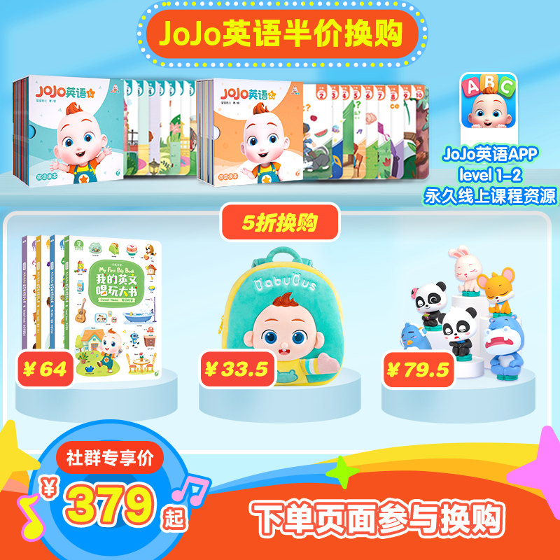【半价换购】JoJo英语系列绘本·L1/20册+JoJo英语系列绘本·L2/20册 半价换购【我的英文唱玩大书、赳赳毛绒背包、枕边好梦NFC积木公仔】