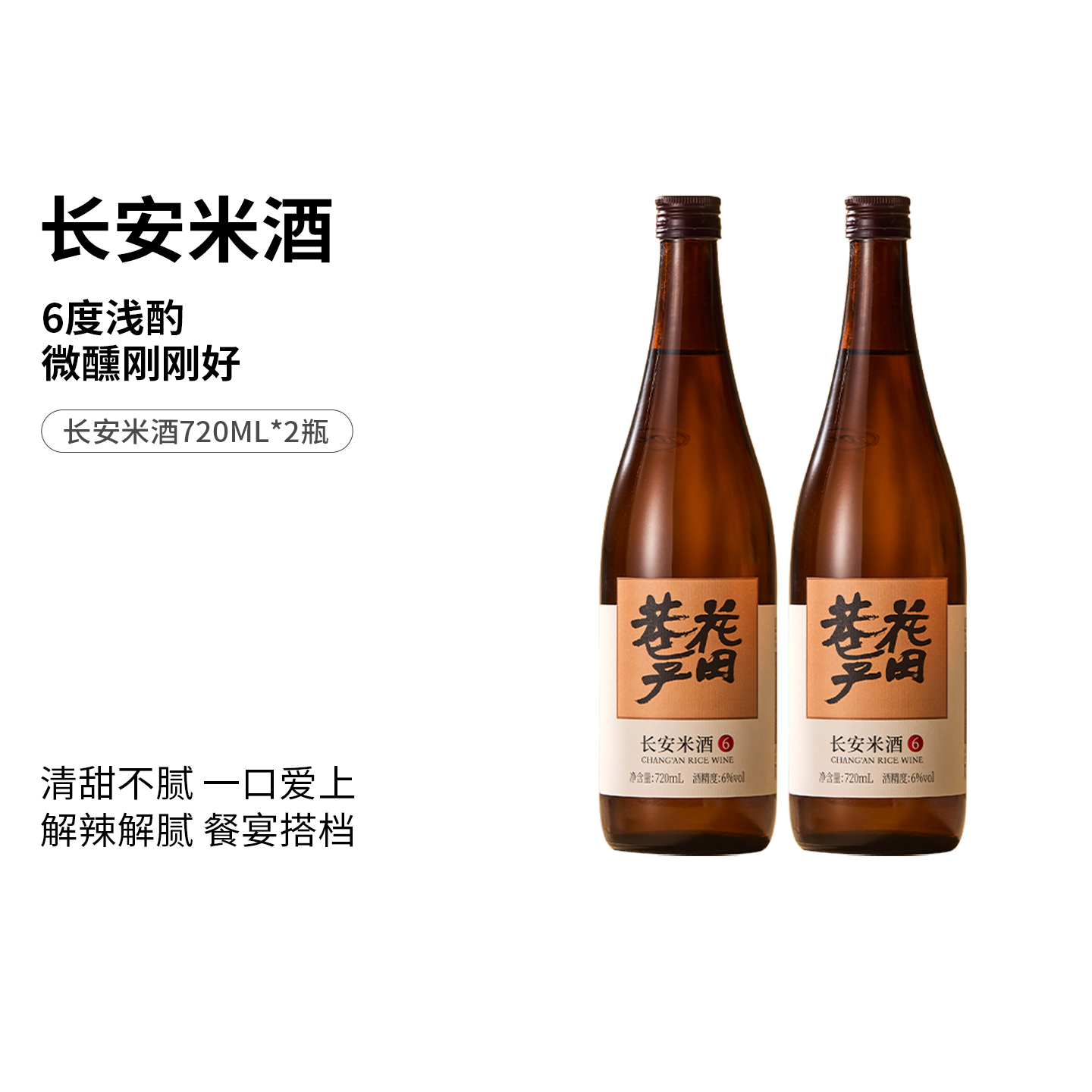 花田巷子 | 长安米酒  酒精度6%vol  720ml×2瓶