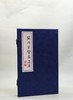 宣纸线装《张伯臾医案存真》一函一册，作者: 张伯臾，姜梅先校注 ，上海辞书出版社，2022年12月一版一印，定价：580，售价：220（全新包邮） 商品缩略图0