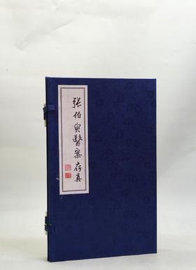 宣纸线装《张伯臾医案存真》一函一册，作者: 张伯臾，姜梅先校注 ，上海辞书出版社，2022年12月一版一印，定价：580，售价：220（全新包邮）