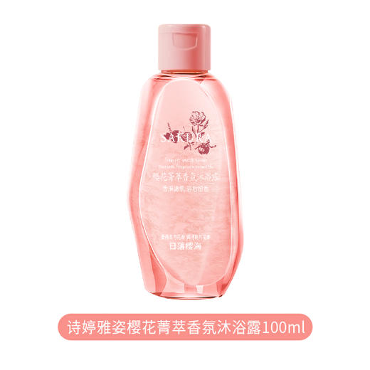 诗婷雅姿樱花菁萃香氛沐浴露100ml（250450） 商品图0