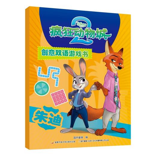 疯狂动物城2创意双语游戏书 尼克+朱迪 商品图2