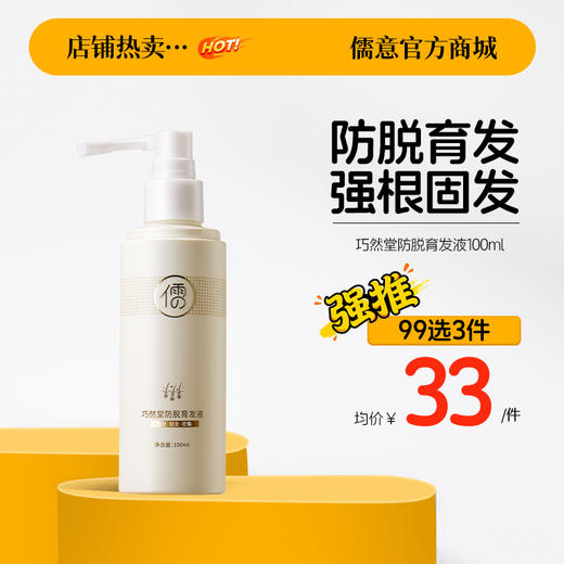 【99任选3件|均价￥33/件】头发护理液头发际线护理精华营养液剂滋养发根男女生正品 商品图0