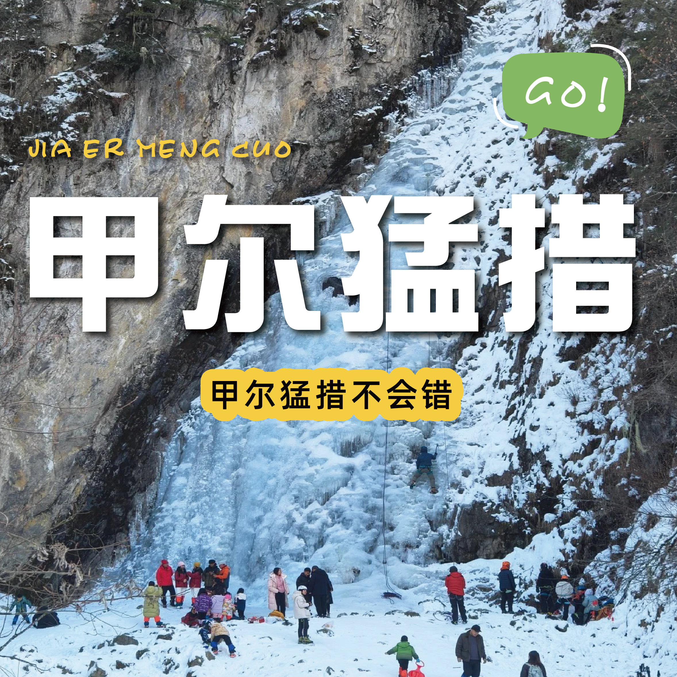 成都出发｜甲尔猛措一日游｜观瀑布，漫步森林雪谷，品尝冰雪烧烤