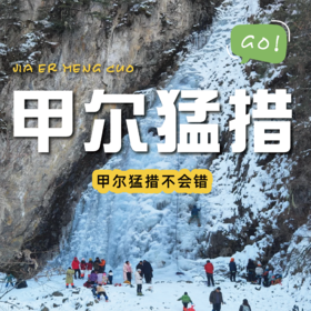 成都出发｜甲尔猛措一日游｜观瀑布，漫步森林雪谷，品尝冰雪烧烤