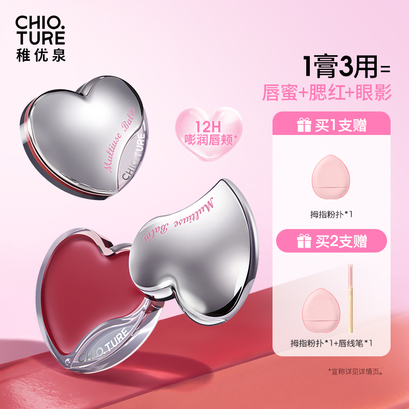 稚优泉（CHIOTURE）爱心唇颊多用膏一膏成妆凝冻慕斯嘭润双颊