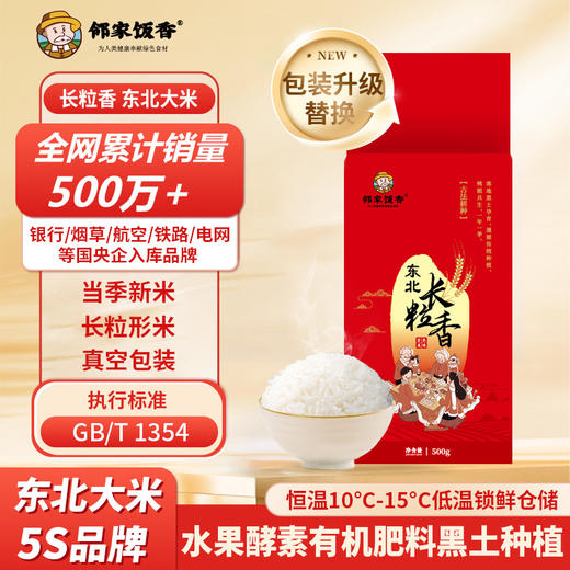 邻家饭香 二级产区五常.东北大米 长粒香米 500g/袋 升级单层真空包装 商品图3
