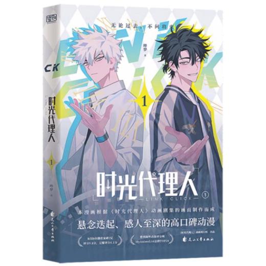 【中商原版】时光代理人(1) 哔梦 花山文艺出版社 商品图0