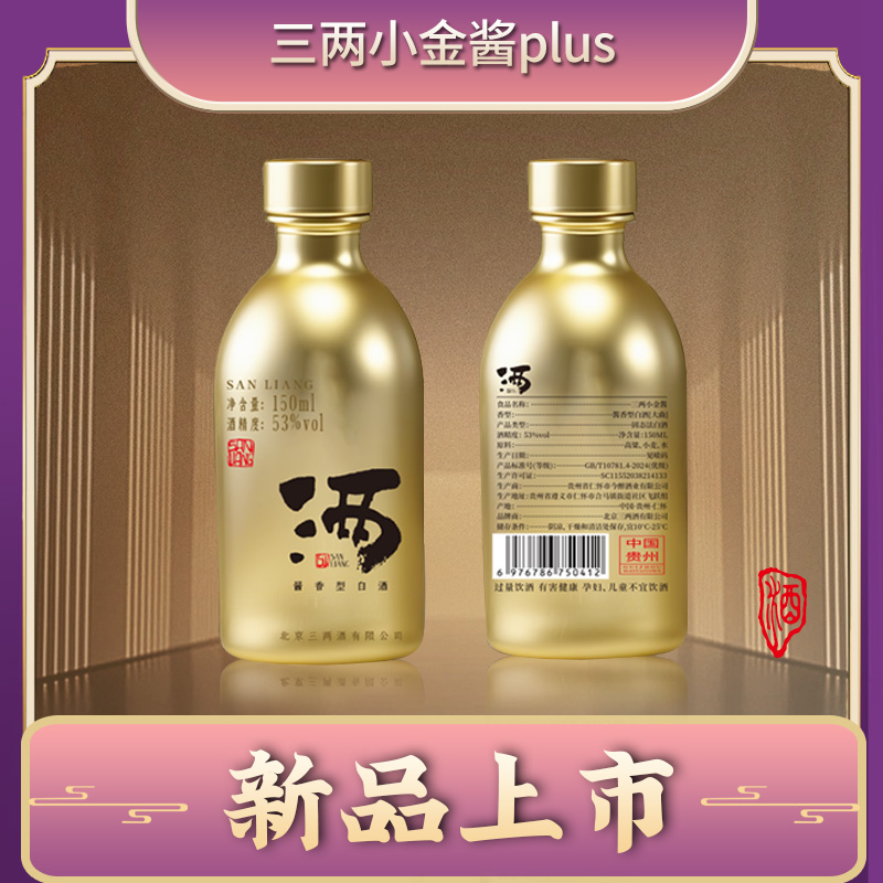 【三两】酱香53度-【金装版小金酱-150ML*1瓶】-单瓶装