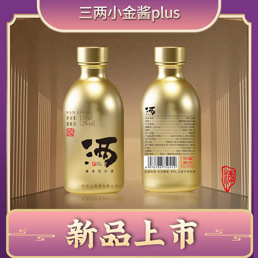 【三两】酱香53度-【金装版小金酱-150ML*1瓶】-单瓶装 商品图0
