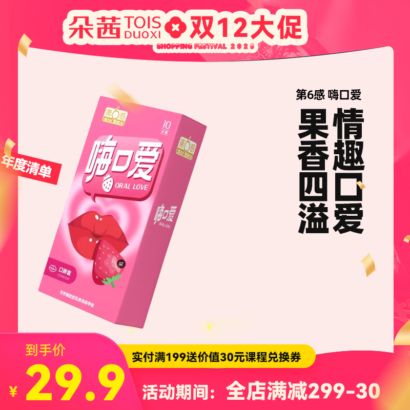【口爱套】第6感嗨口爱10只装 第六感安全套避孕套套男女计生用品口娇套