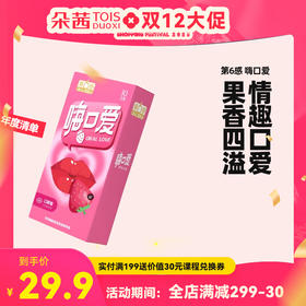【口爱套】第6感嗨口爱10只装 第六感安全套避孕套套男女计生用品口娇套