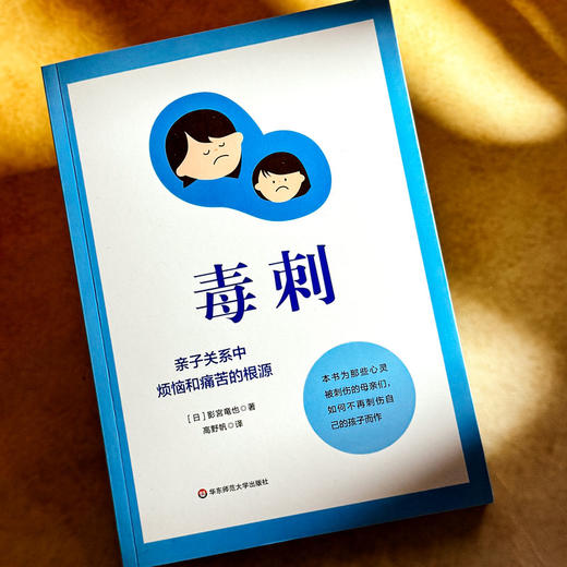 毒刺 亲子关系中烦恼和痛苦的根源 心灵之刺 亲子关系 原生家庭 商品图4