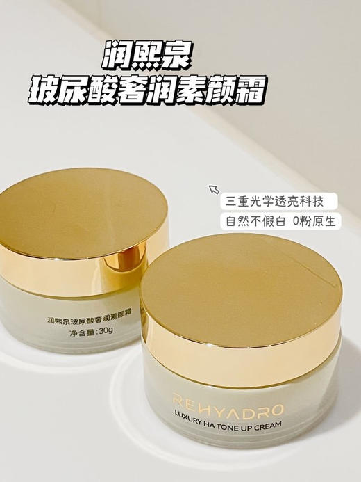 华熙生物润熙泉玻尿酸奢润素颜霜30g/瓶， 1瓶=妆前乳+底妆+面霜（效期到2026.12-2027.2月之间） 商品图4