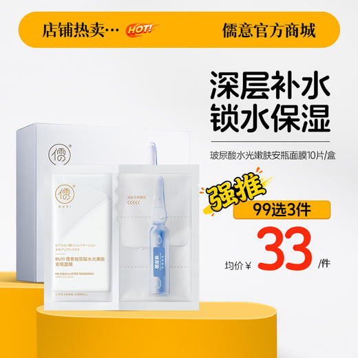 【99任选3件|均价￥33/件】玻尿酸水光嫩肤安瓶面膜10片 补水保湿美白去黄气暗沉抗皱紧致抗衰老儒意官方旗舰店 商品图0