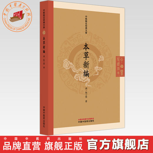 本草新编(清) 陈士铎 著（中医临证经典文库）中国中医药出版社  明清中医临证小丛书 古典医籍 书籍 商品图0