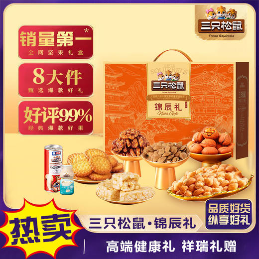 【三只松鼠】锦辰礼-坚果炒货休闲零食大礼包 年货送礼1318g-FN 商品图0