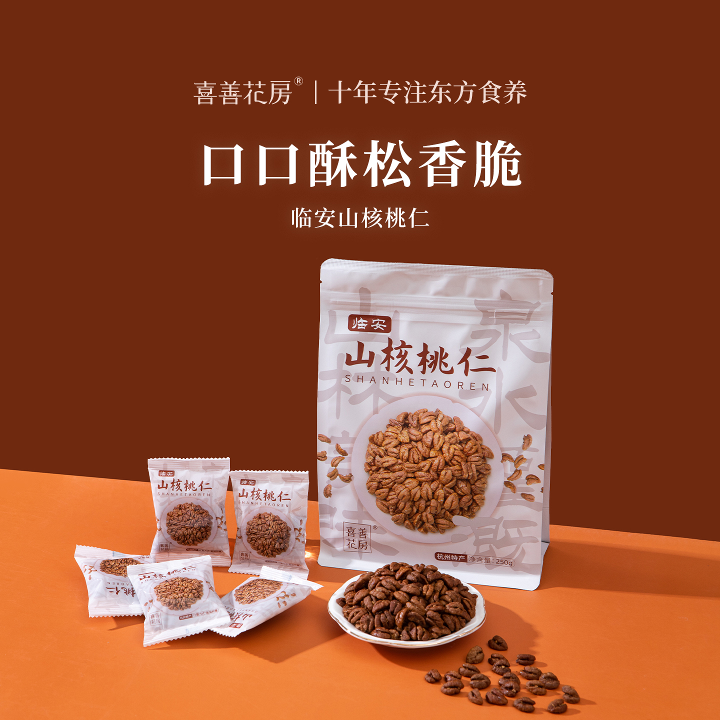 喜善花房临安山核桃仁