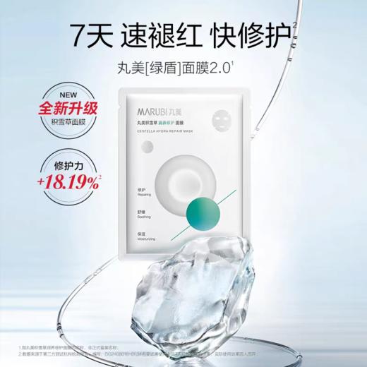 【VIP】丸美 积雪草润养修护面膜 商品图0