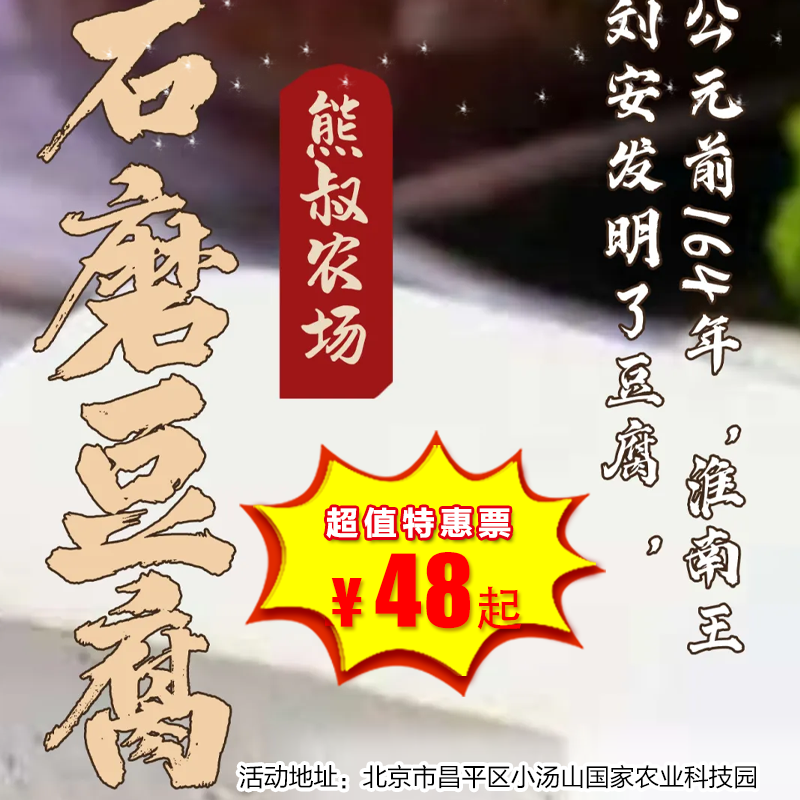 【半日营·12月20-28日】未来农夫3-石磨豆腐营，解锁千年传承工艺，沉浸式体验做豆花、豆浆、豆腐。定格温暖时光，累计8h公益时长