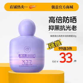 【99任选3件|均价￥33/件】儒意美白清透多效防晒霜50g  377防晒霜50倍防紫外线男女专用美白面部身体喷雾|儒意官方商城