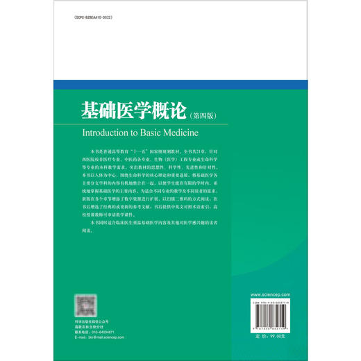 基础医学概论 第4四版 钮伟真 李刚 黄海霞 供西医院校非医疗专业中医药各专业生物(医学)工程专业或生命科学等专业使用科学出版社 商品图2