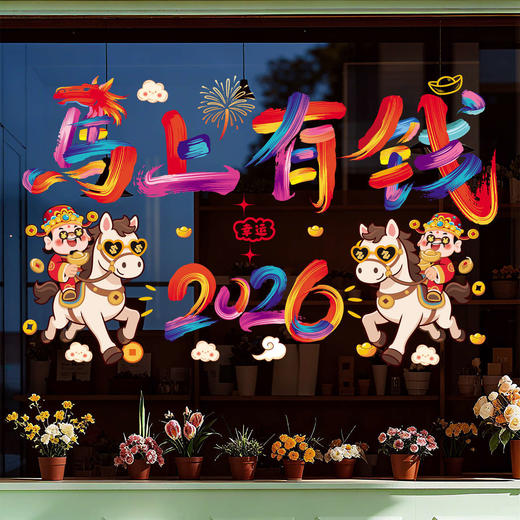 新年元旦【寓意新春财源滚滚❗️贴出满满仪式感】2026马年新年生肖卡通静电贴纸商场店铺春节过年玻璃橱窗贴纸。ja 商品图0