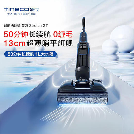 添可洗地机芙万Stretch GT 85°C高温除菌全链速干洗拖扫一体机 商品图0