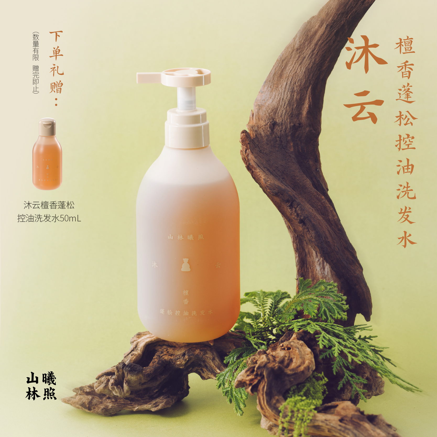 沐云檀香蓬松控油洗发水无硅油防断强韧温和舒缓护发滋润山林曦照