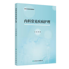 内科常见疾病护理