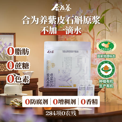 合为养   紫皮石斛袋装1袋/30ml*30条 商品图0