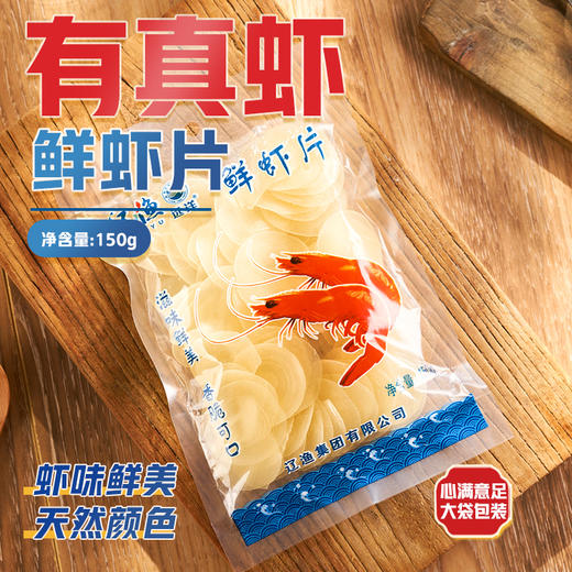 [辽渔远洋]150g鲜虾片(150g/袋*3) 商品图0