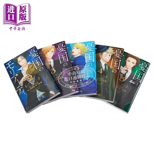 【中商原版】漫画 忧国的莫里亚蒂 1-19卷套装 三好辉 集英社 憂国のモリアーティ 日文原版漫画书 商品图5