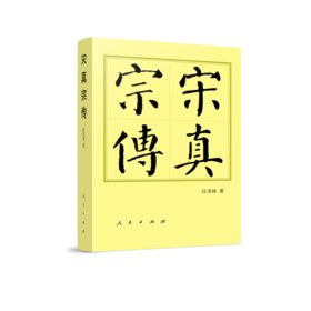 宋真宗传（平）—历代帝王传记