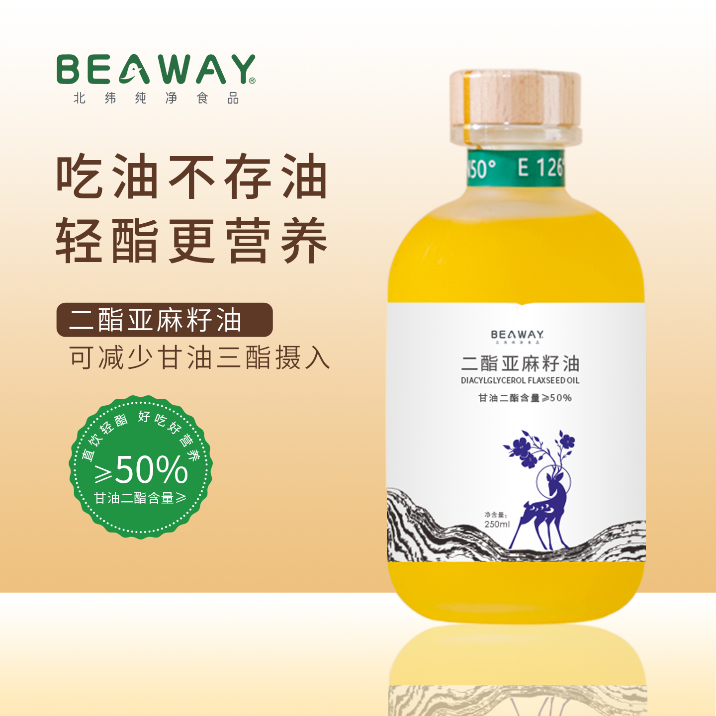 北纬纯净食品|38°二酯亚麻籽油轻酯低温冷榨非调和油凉拌食用油