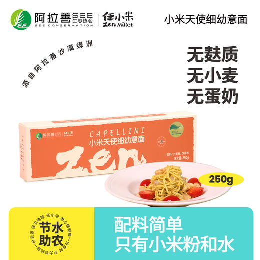 【小米天使细幼意面】新品任小米意大利面无麸质小米直条意面250g*2 商品图0