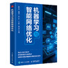 机器学习与智能网络优化 机器学习教程 机器学习算法 大模型应用开发 通信网络优化 商品缩略图0