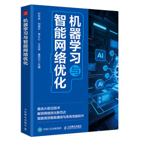 机器学习与智能网络优化 机器学习教程 机器学习算法 大模型应用开发 通信网络优化