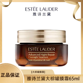 【压仓特价】雅诗兰黛大棕罐膜霜65ml 一般贸易